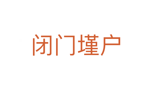 闭门墐户