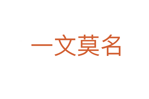 一文莫名