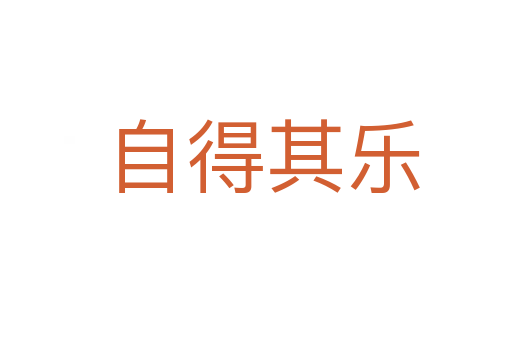自得其乐