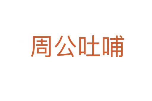 周公吐哺