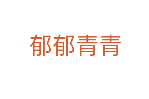 郁郁青青