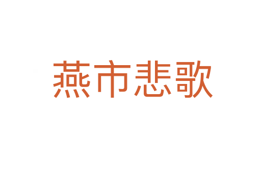 燕市悲歌