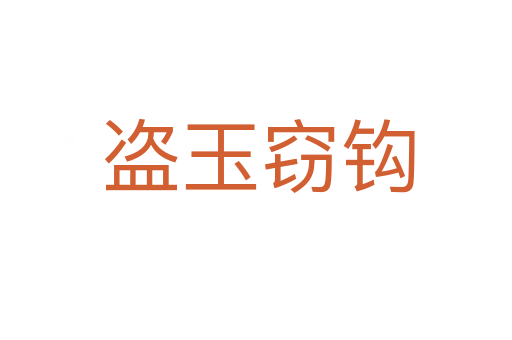 盗玉窃钩