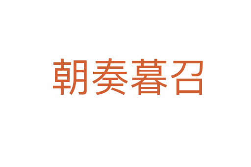 朝奏暮召