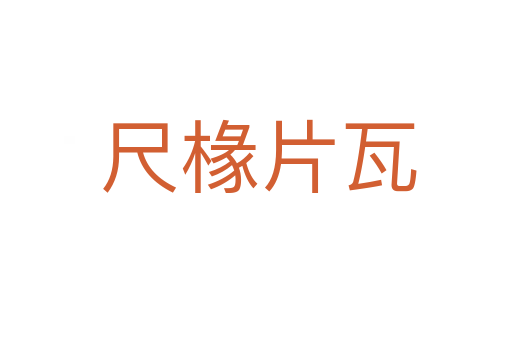 尺椽片瓦