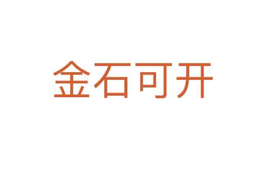 金石可开