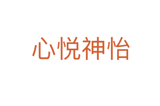 心悦神怡