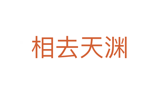 相去天渊