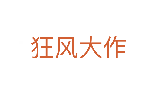 狂风大作