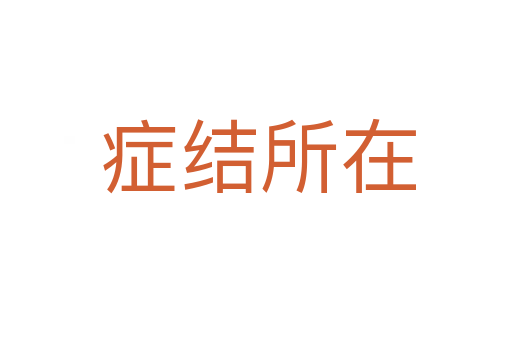 症结所在