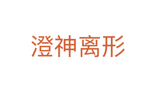 澄神离形