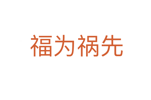 福为祸先