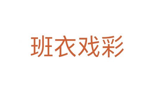 班衣戏彩
