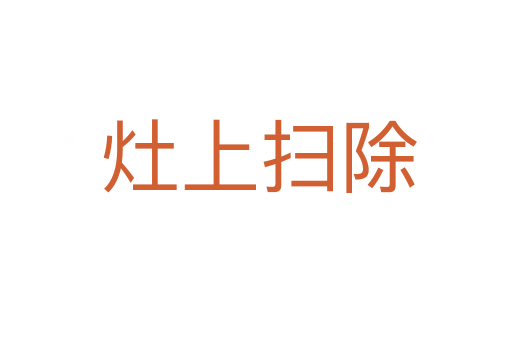 灶上扫除