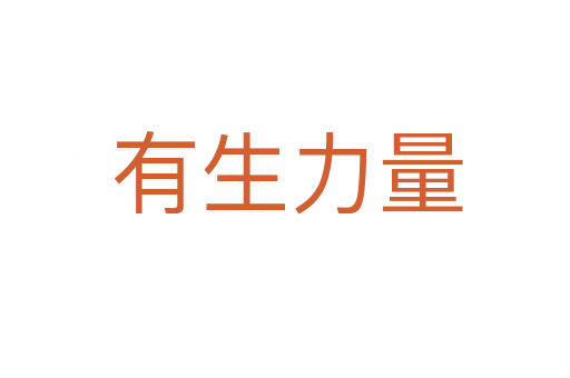 有生力量