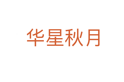 华星秋月