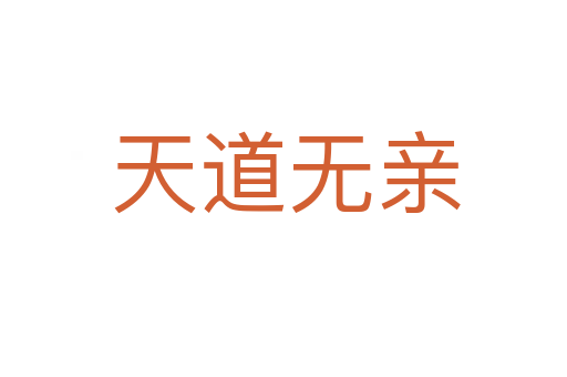 天道无亲