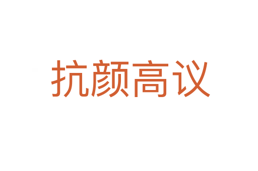 抗颜高议