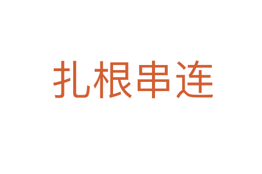 扎根串连