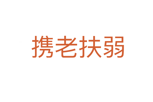 携老扶弱