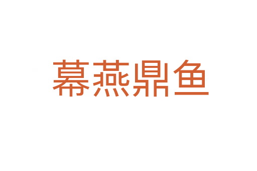 幕燕鼎鱼