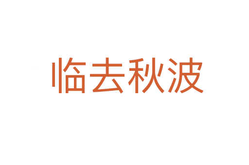 临去秋波