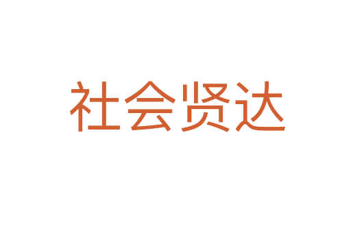 社会贤达