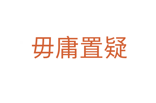 毋庸置疑