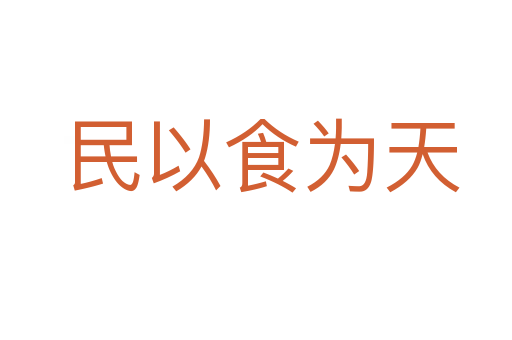 民以食为天