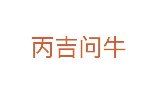 丙吉问牛
