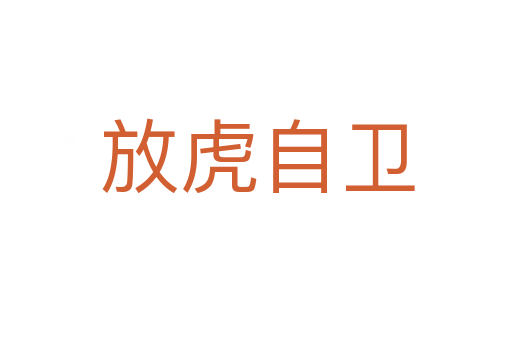放虎自卫