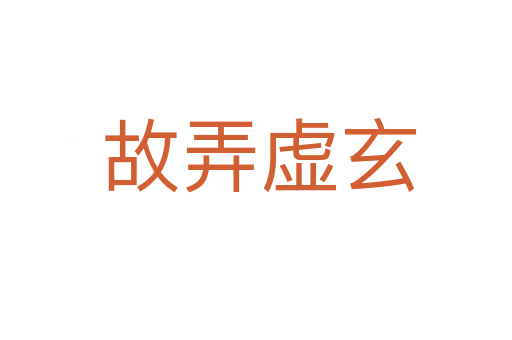 故弄虚玄