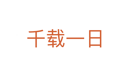 千载一日