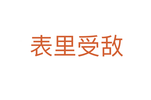 表里受敌