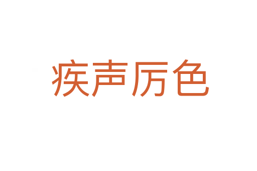 疾声厉色