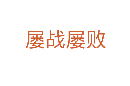 屡战屡败