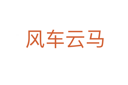 风车云马