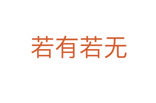 若有若无
