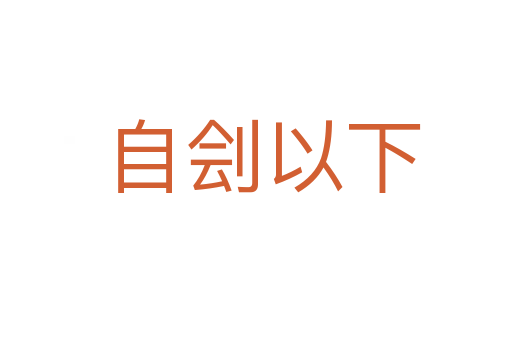 自刽以下