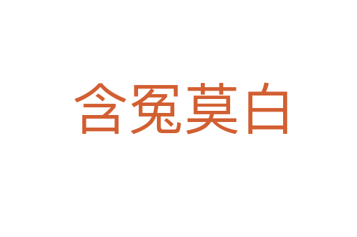 含冤莫白