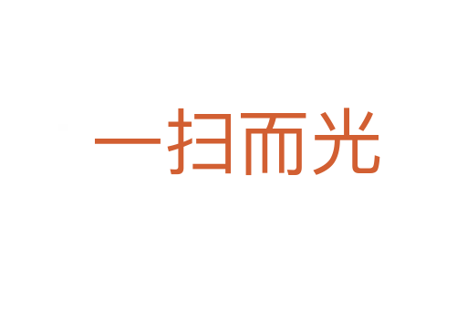 一扫而光