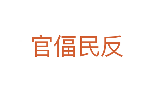 官偪民反