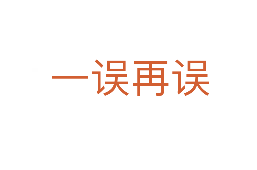 一误再误
