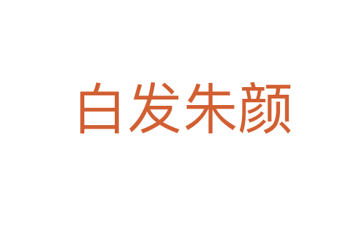 白发朱颜
