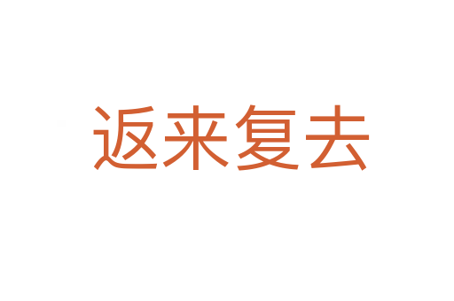 返来复去