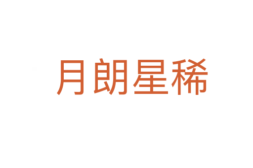月朗星稀