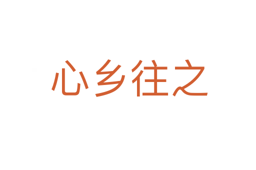 心乡往之