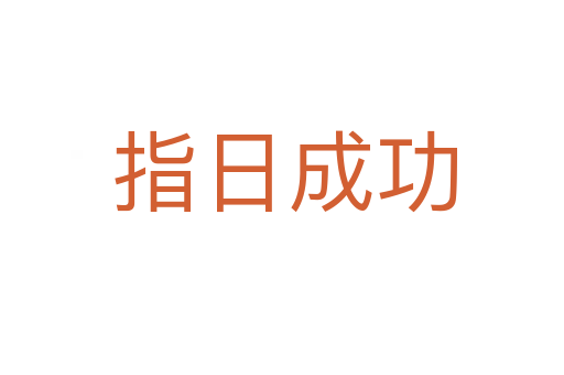 指日成功