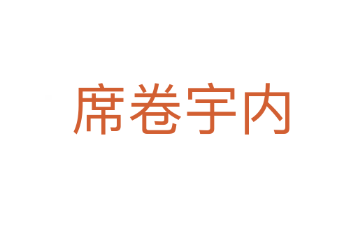 席卷宇内