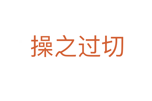 操之过切